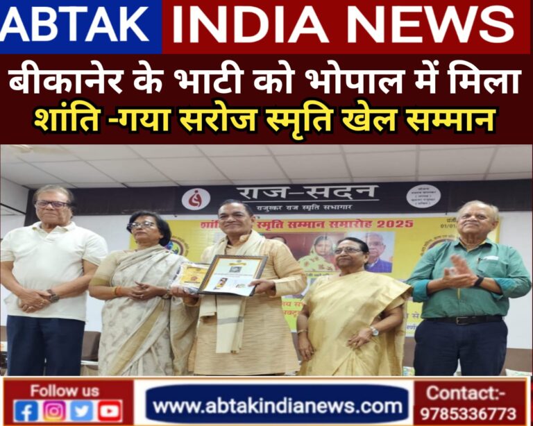 खेल समीक्षक आत्माराम भाटी को भोपाल में मिला शांति-गया सरोज स्मृति खेल सम्मान