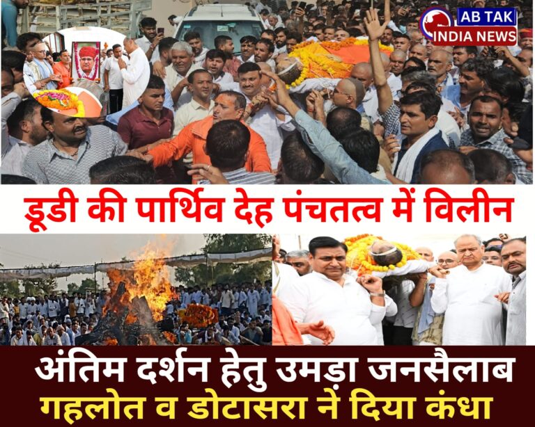 किसान नेता रामेश्वर डूडी का निधन, अंतिम यात्रा में उमड़ा जनसैलाब, गहलोत व डोटासरा ने दिया कंधा