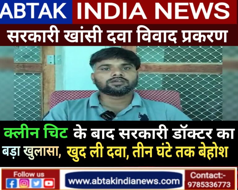 कफ सिरप पर डॉक्टर का बड़ा खुलासा, सिरप को ‘टेस्ट’ करने के लिए खुद ली दवा, 3 घंटे रहे बेहोश