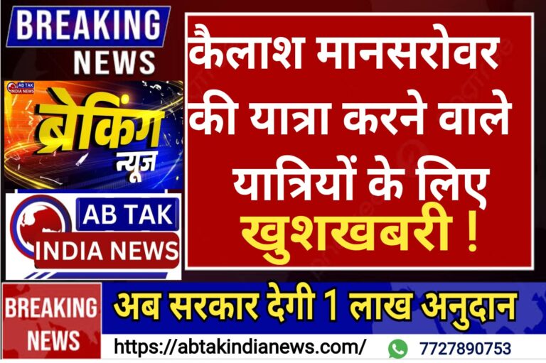 कैलाश मानसरोवर यात्रा करने वाले यात्रियों को राज्य सरकार देगी एक लाख रुपए प्रति यात्री अनुदान ,ऐसे करें  आवेदन