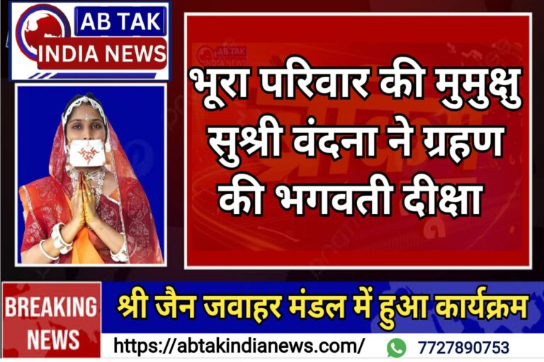 श्री जैन जवाहर मंडल देशनोक में दीक्षा समारोह, मुमुक्षु वंदना ने ग्रहण की दीक्षा