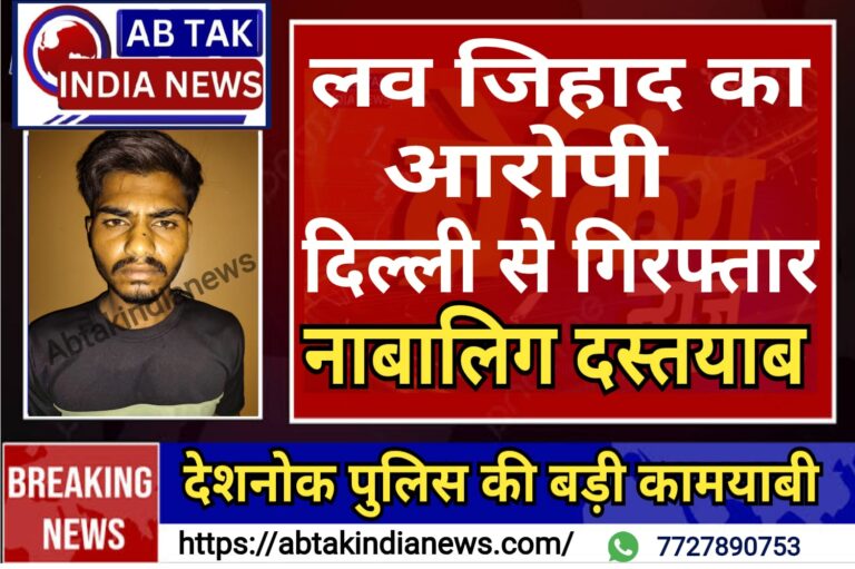 देशनोक पुलिस की बड़ी सफलता , नाबालिग को बहला-फुसलाकर भगा ले जाना वाला लव जिहाद का आरोपी हकीम अली  गिरफ्तार