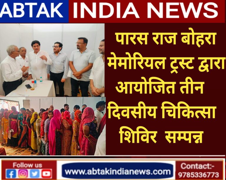 तीन दिवसीय चिकित्सा शिविर सम्पन्न ,2448 मरीज हुए लाभान्वित