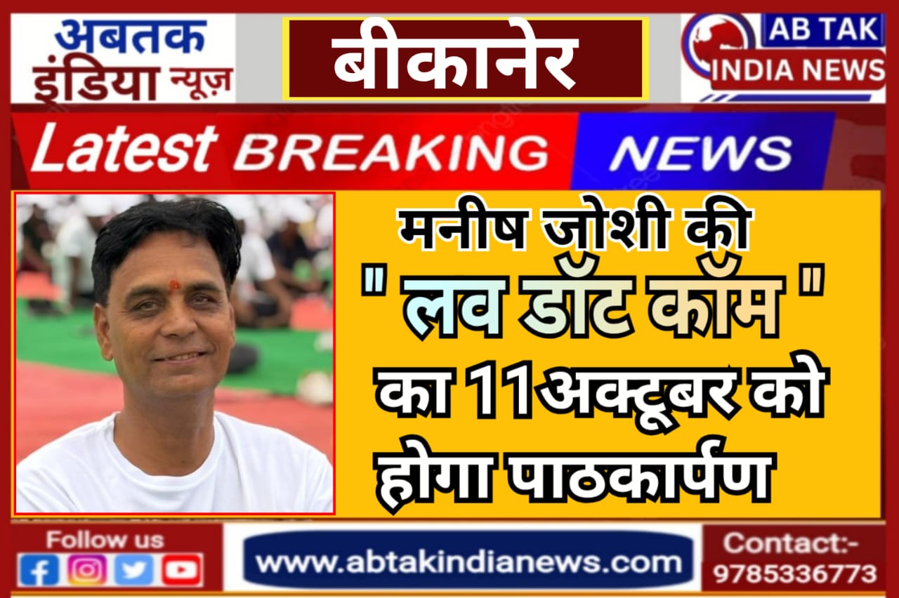 11 अक्टूबर को होगा ‘‘लव डाॅट काॅम‘‘ का पाठकार्पण