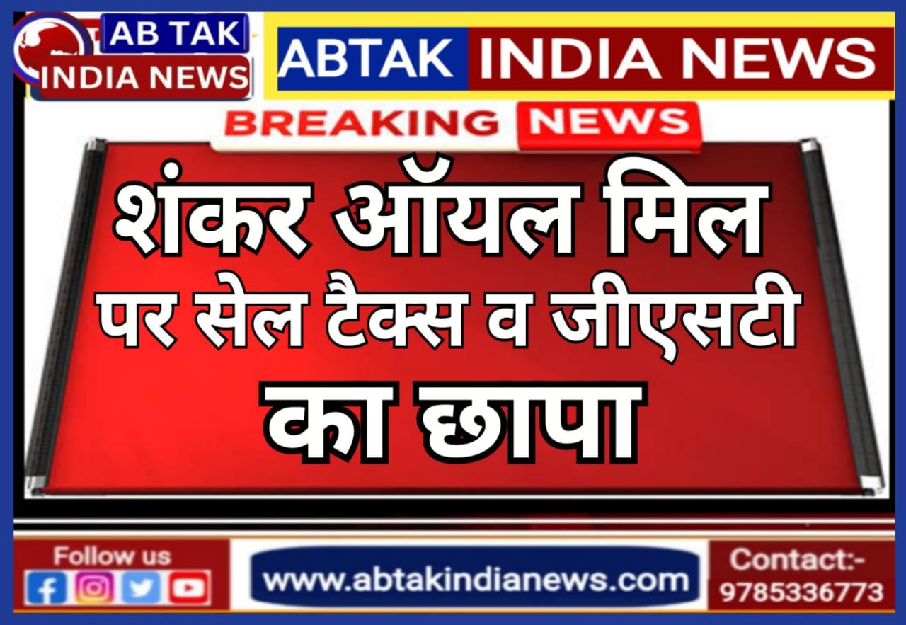 शंकर ऑयल म‍िल पर सेल टैक्‍स और जीएसटी की रेड , फर्जी ब‍िल‍िंग की आशंका