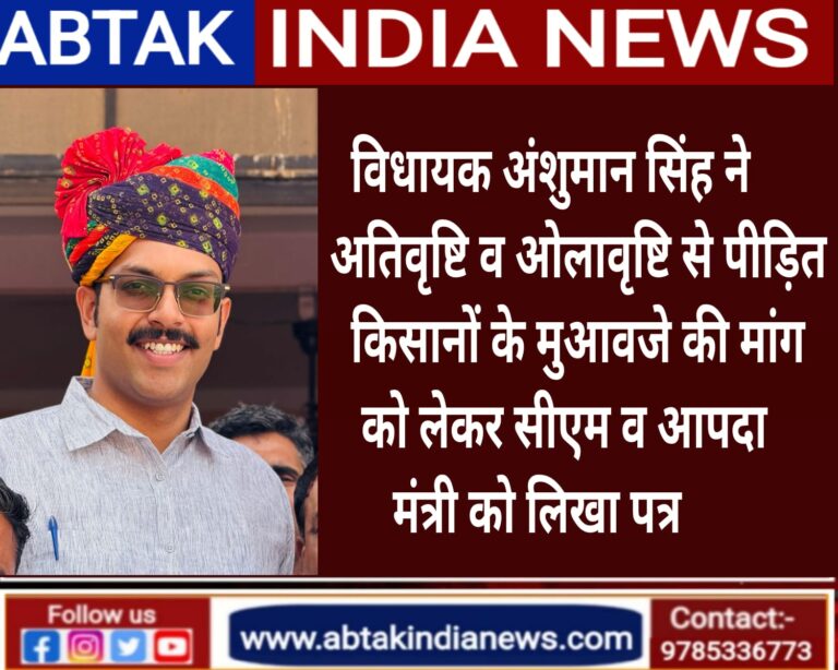 विधायक अंशुमान सिंह भाटी ने मुख्यमंत्री व आपदा मंत्री को लिखा पत्र,बेमौसम  अतिवृष्टि एवं ओलावृष्टि से पीड़ित किसानों को मुआवजा दिलाने की मांग की 