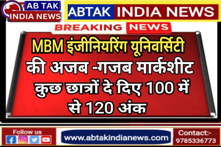 MBM इंजीनियरिंग यूनिवर्सिटी में छात्रों को मिले 100 में से 120 नंबर… मचा बवाल, फिर दबा दिया गया रिजल्ट