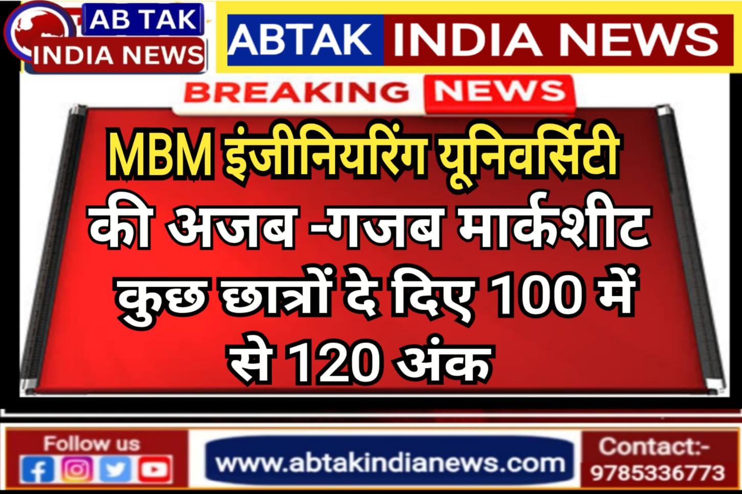 MBM इंजीनियरिंग यूनिवर्सिटी में छात्रों को मिले 100 में से 120 नंबर… मचा बवाल, फिर दबा दिया गया रिजल्ट