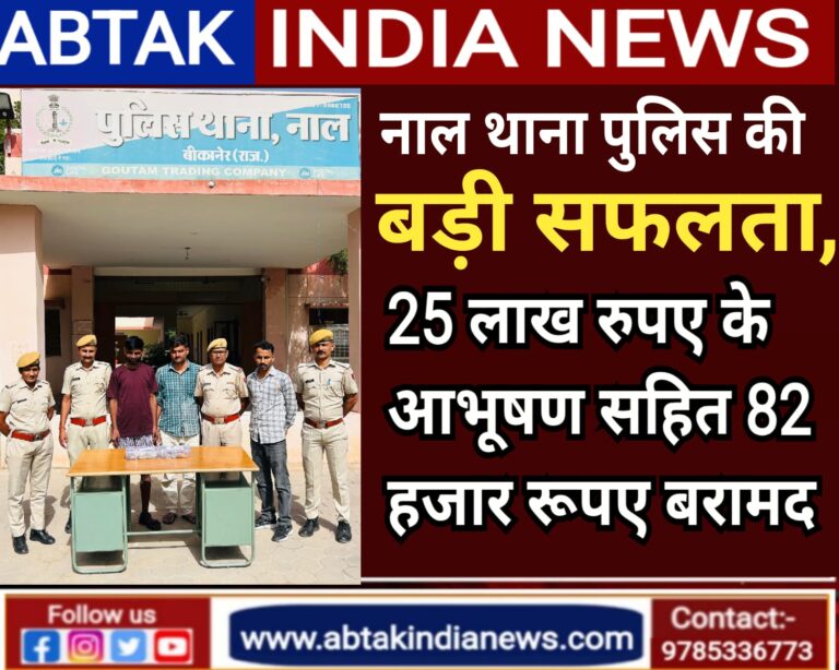 नाल थाना पुलिस की बड़ी कामयाबी  , महज 6 दिनों में चोरों को दबोचा,25 लाख के आभूषण बरामद