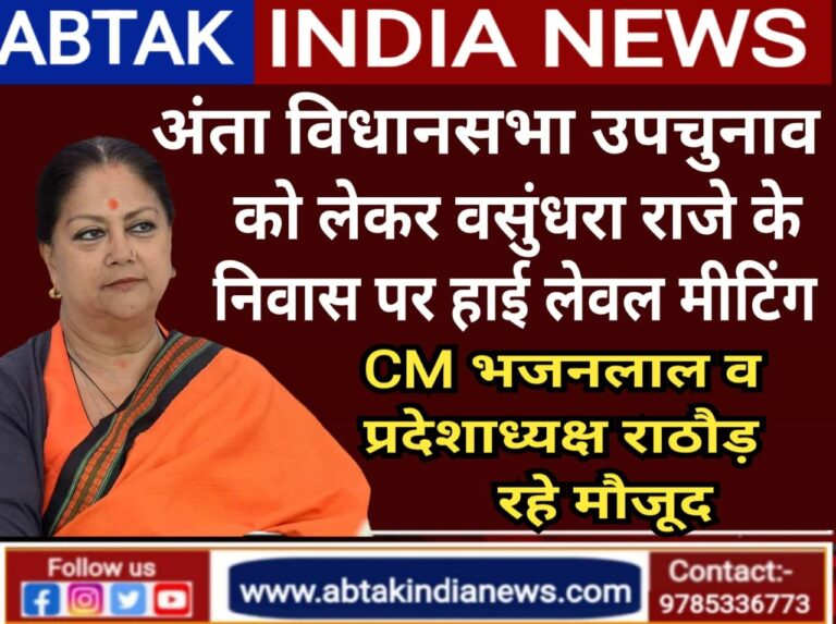 अंता सीट पर बीजेपी की वसुंधरा राजे के घर हाई लेवल मिटिंग, सीएम और प्रदेश अध्यक्ष रहे मौजूद