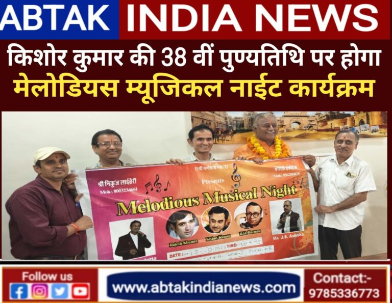13 अक्टूबर को होगा किशोर दा मेलोड्यिस म्युजिकल नाईट, बैनर का विमोचन