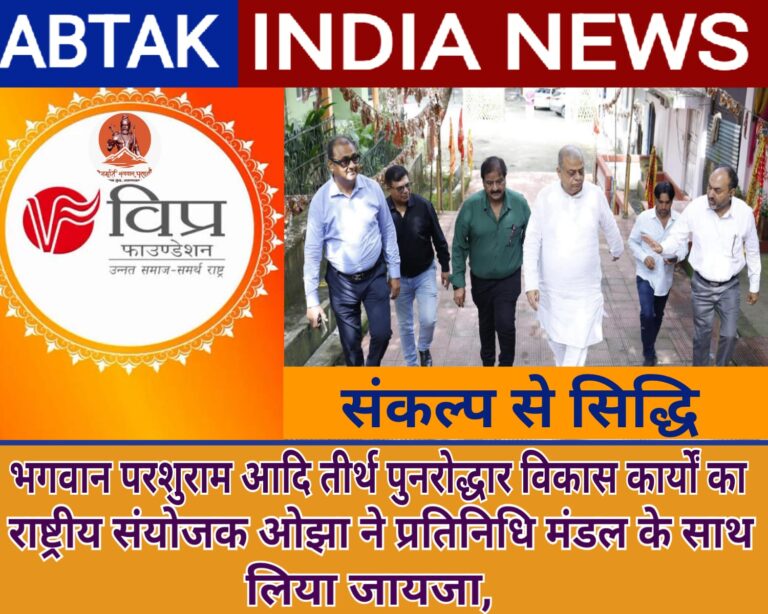 विप्र फाउंडेशन के राष्ट्रीय संयोजक ओझा ने प्रतिनिधिमंडल के साथ  परशुराम कुंड विकास कार्यों का लिया जायज ,डेप्यूटी सीएम चाऊना मीन से की मुलाकात