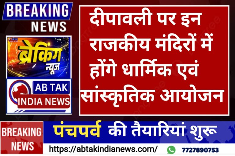 दीपावली के उपलक्ष्य में सभी राजकीय मंदिरों में विशेष धार्मिक एवं सांस्कृतिक कार्यक्रमों का होगा आयोजन