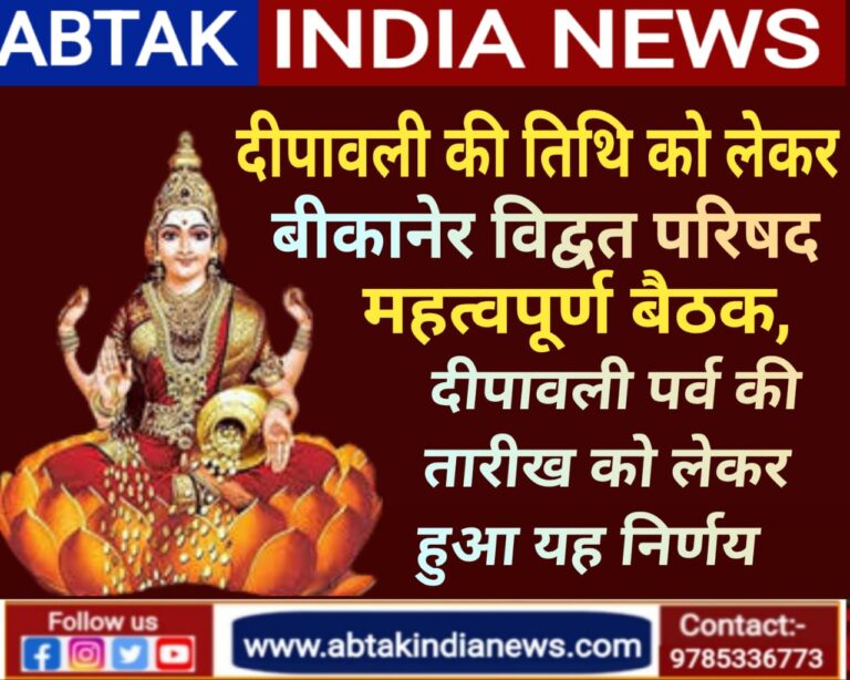 दीपावली कब मनाई जाएगी … 20 या 21 अक्टूबर ? बीकानेर विद्वत परिषद की बैठक में हुआ बड़ा निर्णय