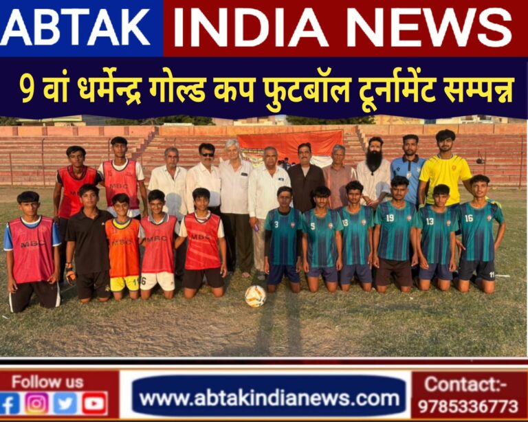 बीकानेर में आयोजित 9 वां  धर्मेन्द्र गोल्ड कप फुटबॉल टूर्नामेंट का हुआ समापन