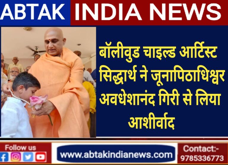 बॉलीवुड चाइल्ड आर्टिस्ट  सिद्धार्थ सिंह सोलंकी ने जूना पीठाधीश्वर अवधेशानंद गिरी महाराज से लिया आशीर्वाद