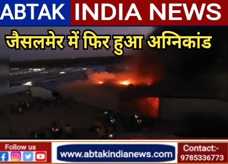 जैसलमेर में फिर हुआ अग्निकांड, वंडर सीमेंट की फैक्ट्री में भीषण लगी आग
