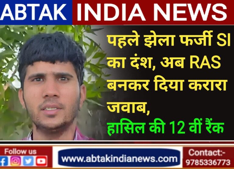 रिछपाल  ने पहले फर्जी SI का दंश  झेला, अब RAS में हासिल की 12 वीं रैंक, सरकार व कोर्ट से की यह अपील