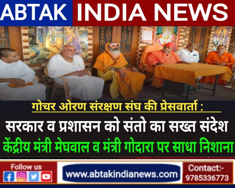 गोचर ओरण संरक्षण संघ की प्रेसवार्ता , संतो के सान्निध्य में गोचर बचाओ महाआंदोलन का बिगुल, केंद्रीय मंत्री मेघवाल व मंत्री गोदारा की चुप्पी पर जताया आक्रोश