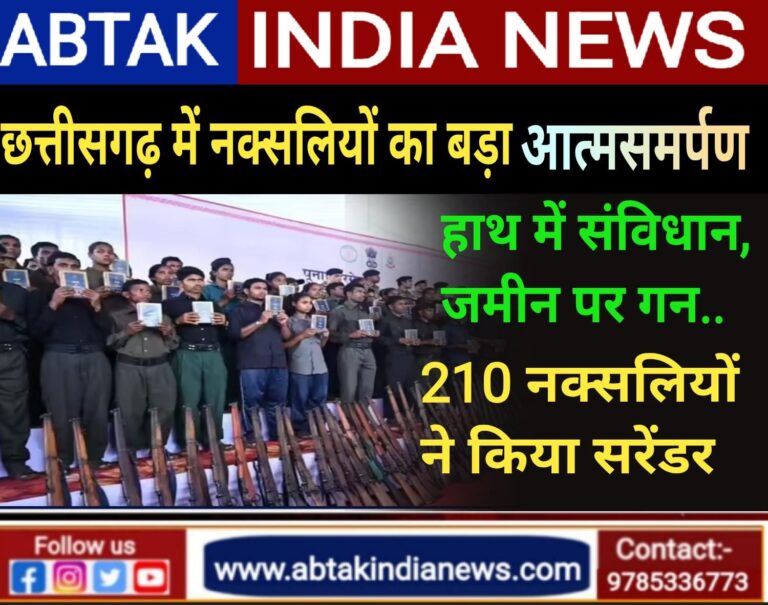 हाथ में संविधान, जमीन पर गन… छत्तीसगढ़ में हुआ देश का सबसे बड़ा नक्सलियों का आत्मसमर्पण