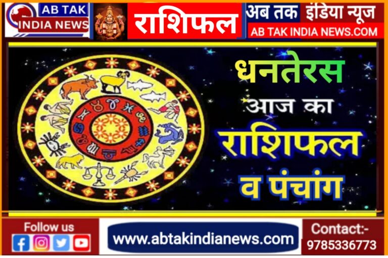धनतेरस का दिन कर्क, कुंभ समेत 5 राशियों के लिए शुभ, घर में रहेगा खुशियों का माहौल और दिवाली की धूम! पढ़ें आज का राशिफल