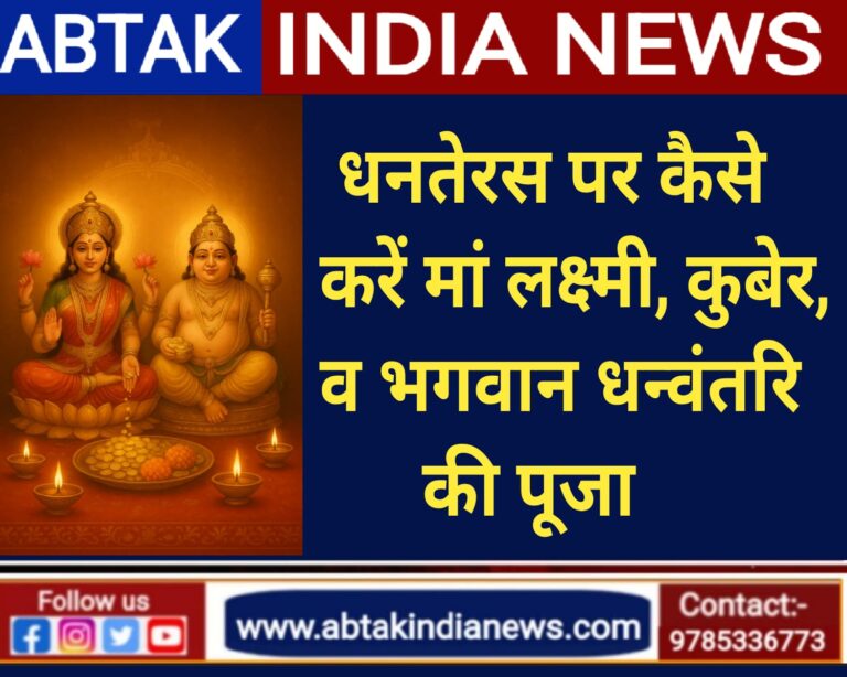 धनतेरस संपूर्ण पूजन विधि दिशा समेत, इस तरह करें मां लक्ष्मी, कुबेर देव और भगवान धन्वंतरि की पूजा