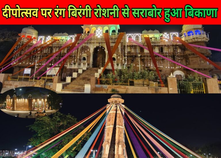 दीपोत्सव पर रंग-बिरंगी रोशनी से सराबोर हुआ बिकाणा  शहर,शहरवासियों मे मची फ़ोटो खिंचवाने की होड़