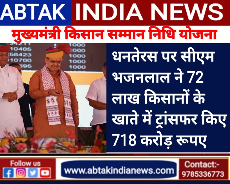 सीएम भजनलाल ने धनतेरस पर किसानों को दी सौगात , 72 लाख किसानों के खाते में ट्रांसफर किए 718 करोड़ रुपये