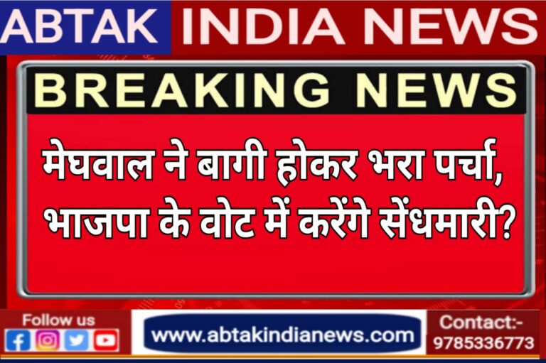 मेघवाल ने भाजपा से बागी होकर भरा पर्चा,BJP के वोट में करेंगे सेंधमारी?