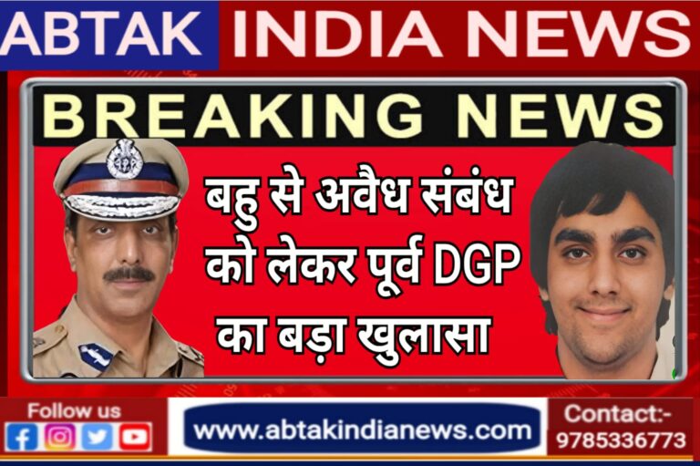 बहू से अवैध संबंध को लेकर पूर्व DGP ने प्रेसवार्ता कर किया  बड़ा खुलासा