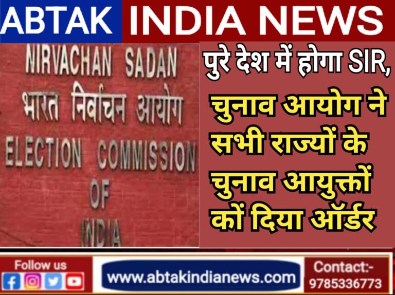 पूरे देश में होगा SIR, इलेक्‍शन कमीशन ने सभी राज्‍यों के चुनाव आयुक्‍तों को द‍िया ऑर्डर