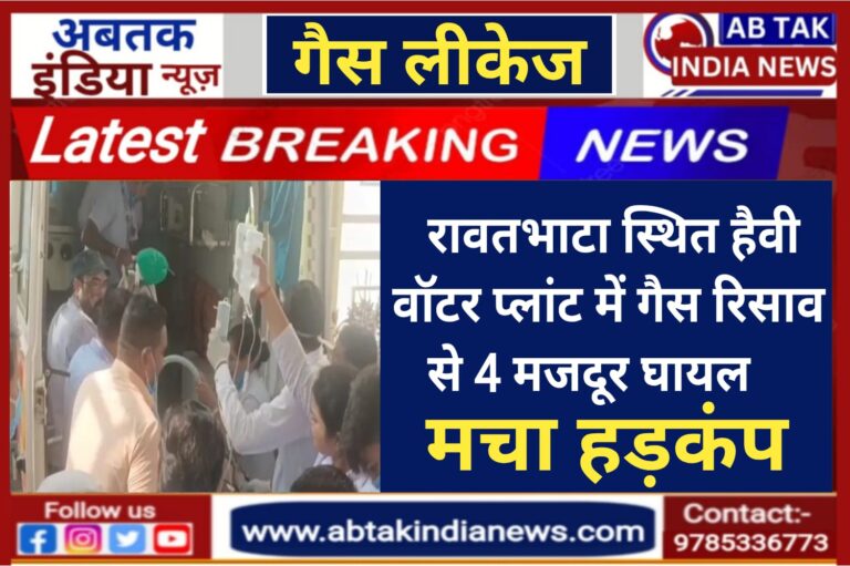 रावतभाटा  स्थित  हैवी वॉटर प्लांट में गैस  रिसाव , 4 मजदूर घायल; मचा हड़कंप
