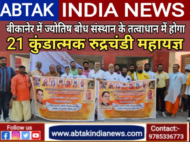 बीकानेर में होगा ज्योतिष बोध संस्थान के तत्वाधान में 21 कुण्डात्मक रूद्रचंडी  महायज्ञ