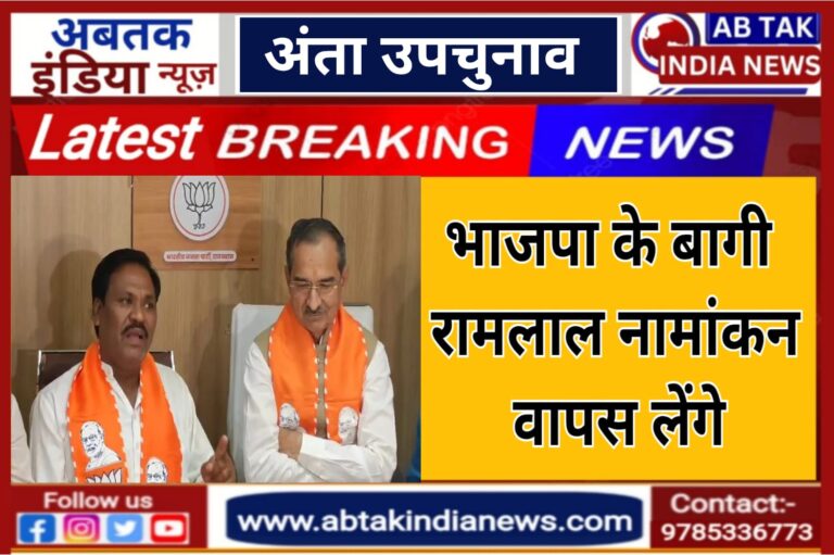 अंता उपचुनाव: नामांकन वापस लेंगे रामपाल मेघवाल, बीजेपी से बागी होकर भरा था पर्चा