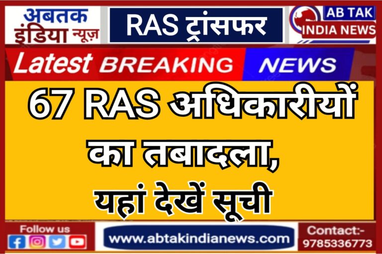 राजस्थान में अब 67 RAS अधिकारियों के ट्रांसफर, देखें पूरी लिस्ट