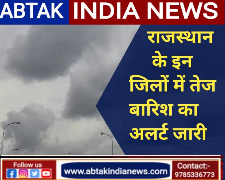 राजस्थान मौसम : इन जिलों में अगले 2 दिन तेज बारिश का अलर्ट