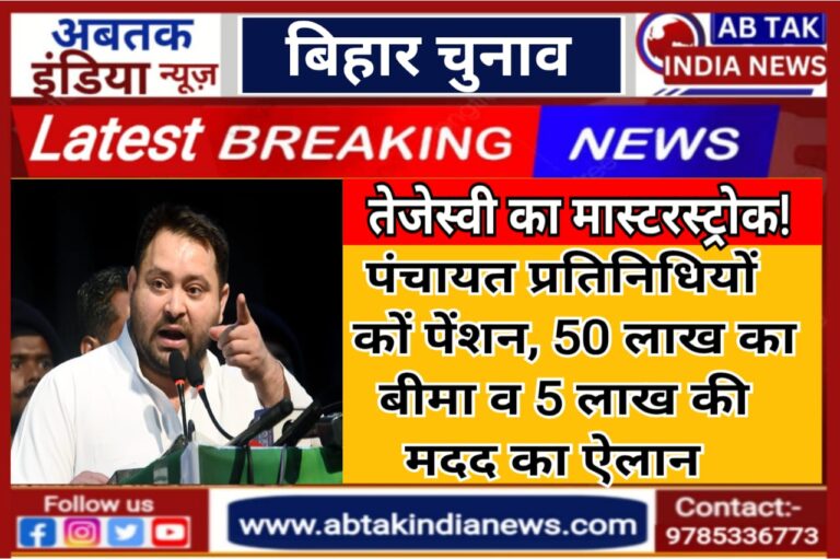 बिहार में तेजस्वी का मास्टरस्ट्रोक! पंचायत प्रतिनिधियों को पेंशन, 50 लाख का बीमा और 5 लाख की मदद का ऐलान