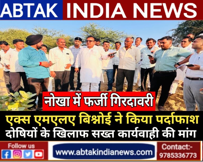पूर्व विधायक बिश्नोई ने नोखा में फर्जी गिरदावरी का किया पर्दाफाश ,सरकार से की त्वरित सख्त कार्यवाही की मांग
