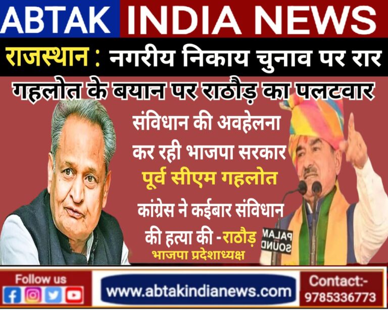 नगर निकाय चुनाव पर राजस्थान में रार, गहलोत बोले- संविधान की अवहलेना कर रही भाजपा सरकार