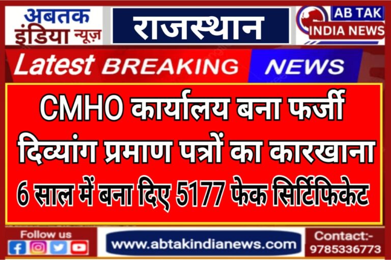 CMHO कार्यालय बना फर्जी दिव्यांग प्रमाण-पत्रों का कारखाना, 6 साल में बने 5,177 फर्जी सर्टिफिकेट