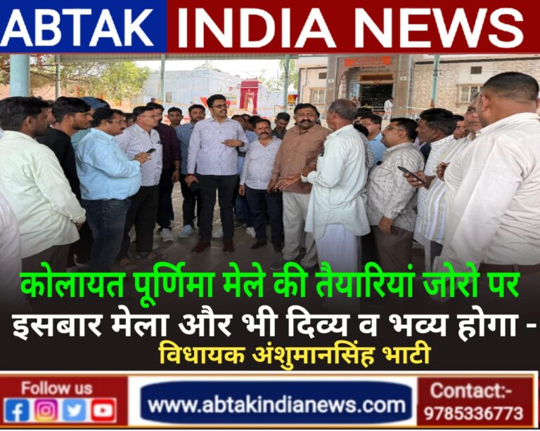 कार्तिक पूर्णिमा मेले की तैयारियां जोरों पर ,श्री कपिल मुनि मेला इस बार और भी दिव्य, भव्य और यादगार बनेगा… विधायक भाटी