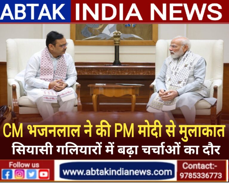 CM भजनलाल शर्मा ने पीएम नरेंद्र मोदी से की मुलाकात,जानें  सियासी मायने ..