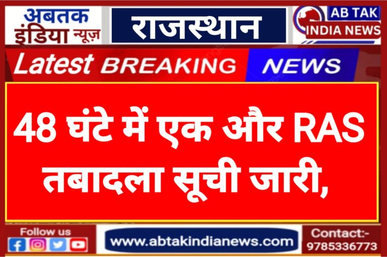 17 आरएएस अधिकारियों के तबादले, दो दिन बाद ही कर्मचारी चयन बोर्ड सचिव भी हटाए गए