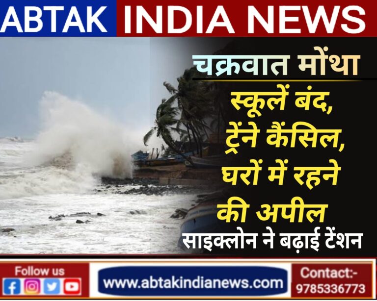 आंध्र से तमिलनाडु तक मोंथा साइक्लोन ने बढ़ाई टेंशन,ट्रेनें कैंसिल, स्कूल बंद और घरों में रहने की अपील