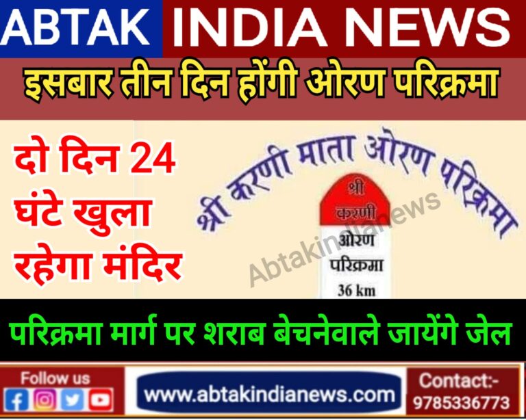 इसबार तीन दिन होगी करणीमाता ओरण की परिक्रमा, दो दिन 24 घण्टे खुला रहेगा मंदिर, परिक्रमा में शराब बेचनेवालों की इसबार खैर नहीं