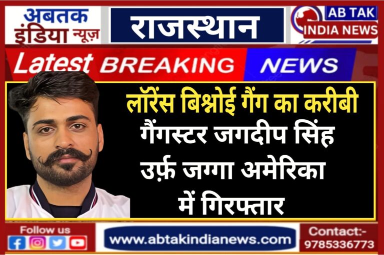 जोधपुर में डॉक्टर पर फायरिंग करने वाला गैंगस्टर जग्गा अमेरिका में गिरफ्तार