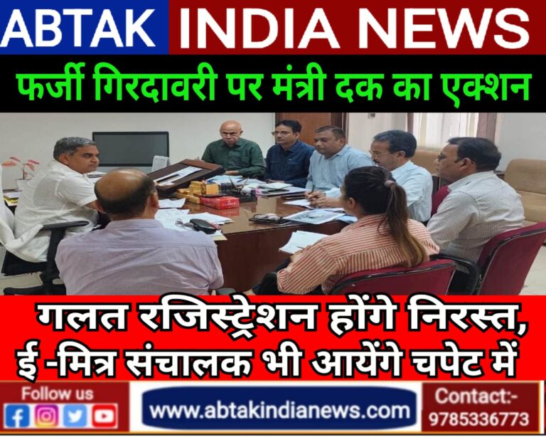 फर्जी गिरदावरी पर होगी कार्रवाई, गलत रजिस्ट्रेशन होंगे निरस्त