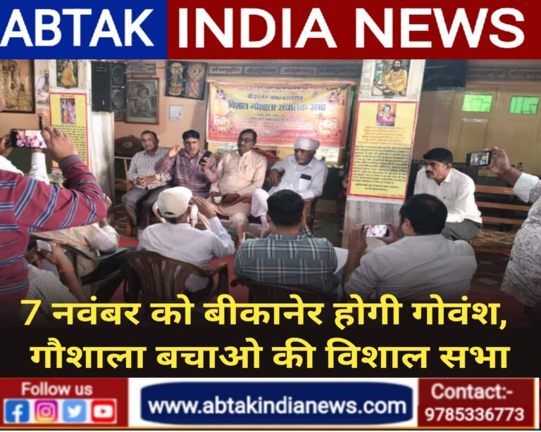 बीकानेर गौशाला संघ की प्रेसवार्ता, 7 नवंबर को बीकानेर में होगी संभाग स्तरीय गोवंश, गौशाला बचाओ की विशाल सभा,