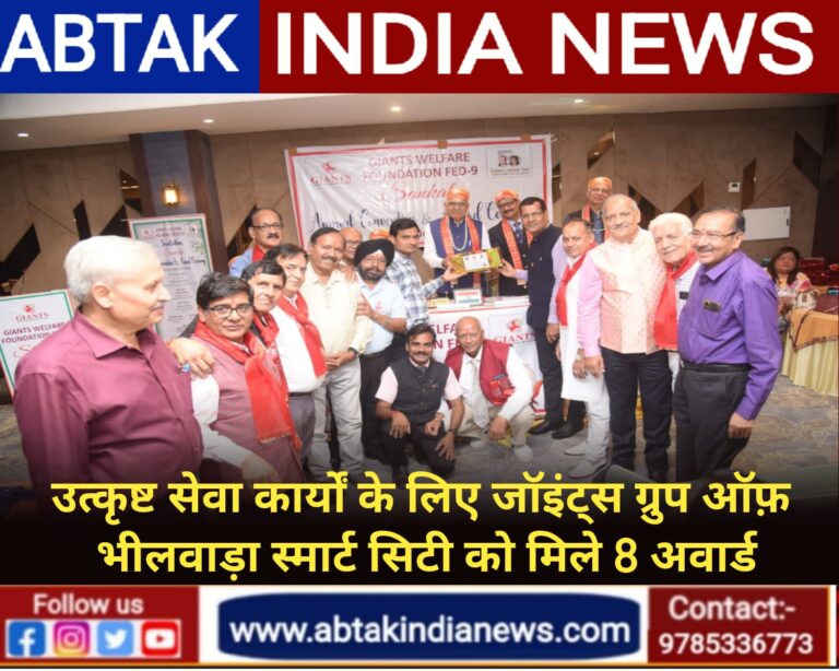 जायंट्स ग्रुप ऑफ भीलवाड़ा स्मार्ट सिटी को मिले 8 अवार्ड