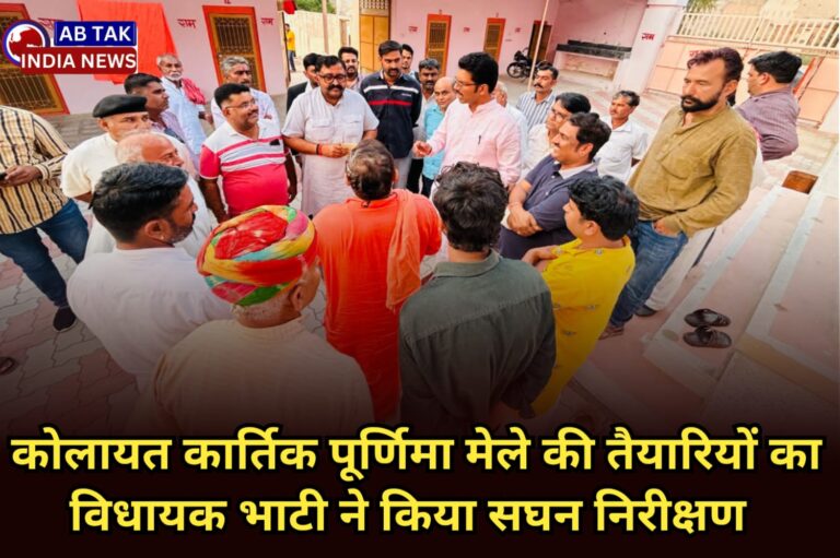 कोलायत कार्तिक पूर्णिमा मेला की तैयारियों का विधायक भाटी किया पुनः निरीक्षण , अधिकारियों को दिए आवश्यक दिशा -निर्देश